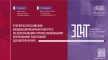 Опубликована программа Второго Всероссийского конгресса «ЗОНТ: здоровье, образование, наука, технологии»