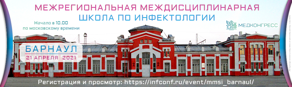 Межрегиональная междисциплинарная школа по инфектологии (Барнаул)