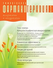 Эффективная фармакотерапия. Аллергология и иммунология №1, 2012