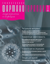 Эффективная фармакотерапия. Эпидемиология и инфекции № 1. 2012