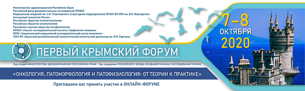 Первый Крымский форум «Онкология, патоморфология и патофизиология: от теории к практике»