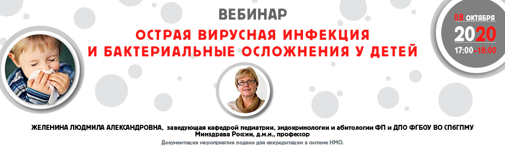 Острая вирусная инфекция и бактериальные осложнения у детей Острая вирусная инфекция и бактериальные осложнения у детей