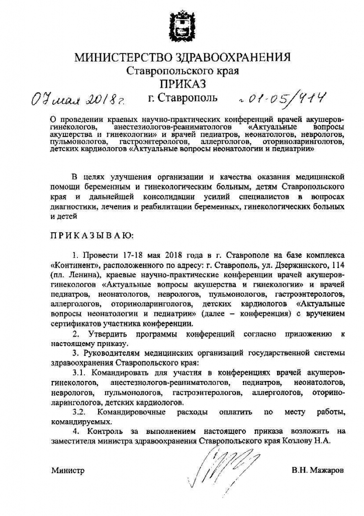 ПРИКАЗ КОНФЕРЕНЦИЯ СТАВРОПОЛЬ 2018 №414.jpg ПРИКАЗ КОНФЕРЕНЦИЯ СТАВРОПОЛЬ 2018 №414.jpg