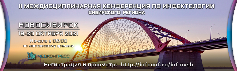 II Междисциплинарная конференция по инфектологии Сибирского региона, Новосибирск