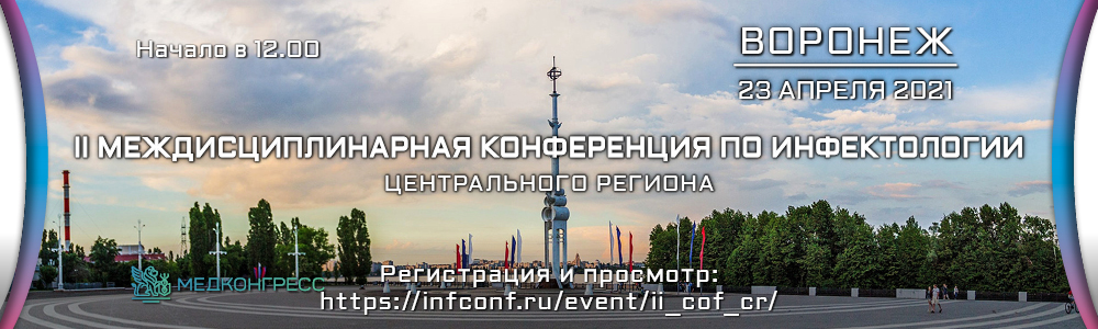 II Междисциплинарная конференция по инфектологии Центрального региона (Воронеж)
