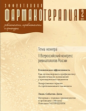 Эффективная  фармакотерапия. Ревматология, травматология и ортопедия. №2. 2011