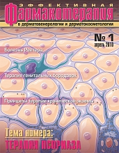 Эффективная фармакотерапия. Дерматовенерология  и дерматокосметология. №1, 2010 