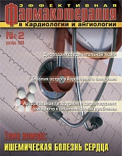 Эффективная фармакотерапия. Кардиология и ангиология №2, 2009