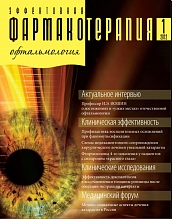 Эффективная фармакотерапия. Офтальмология. №1, 2012