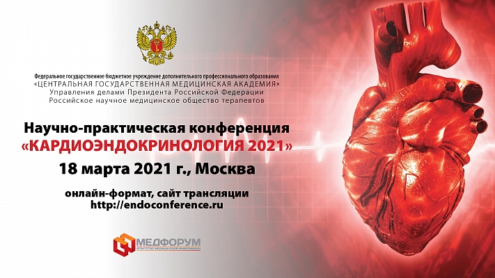 Научно-практическая конференция «Кардиоэндокринология 2021» пройдет в онлайн-формате