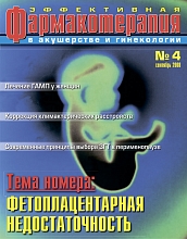 Эффективная фармакотерапия. Акушерство и гинекология №4, 2008