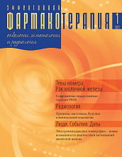 Эффективная фармакотерапия. Онкология, гематология и радиология №1, 2011