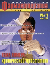 Эффективная фармакотерапия. Урология и нефрология. № 1. 2008