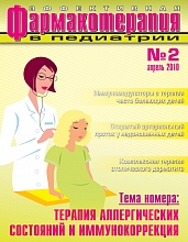 Эффективная фармакотерапия. Педиатрия. №2. 2010