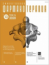 Эффективная  фармакотерапия. Ревматология, травматология и ортопедия. №2. 2020