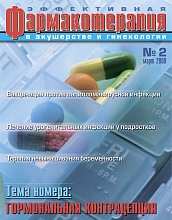 Эффективная фармакотерапия. Акушерство и гинекология № 2, 2009