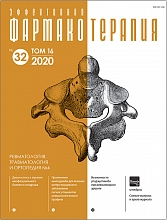Эффективная  фармакотерапия. Ревматология, травматология и ортопедия. №4. 2020