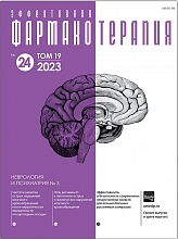 Эффективная фармакотерапия. Неврология и психиатрия №3, 2023