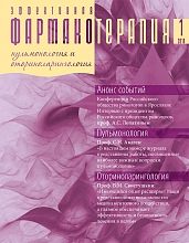 Эффективная  фармакотерапия. 2010. Пульмонология  и оториноларингология. № 1