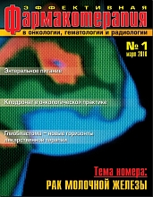 Эффективная фармакотерапия. Онкология, гематология и радиология №1. 2010