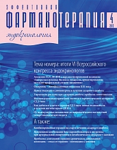 Эффективная  фармакотерапия. Эндокринология. № 4. 2012
