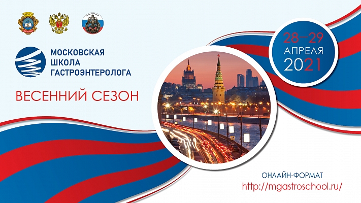 Московская школа гастроэнтеролога в онлайн-формате